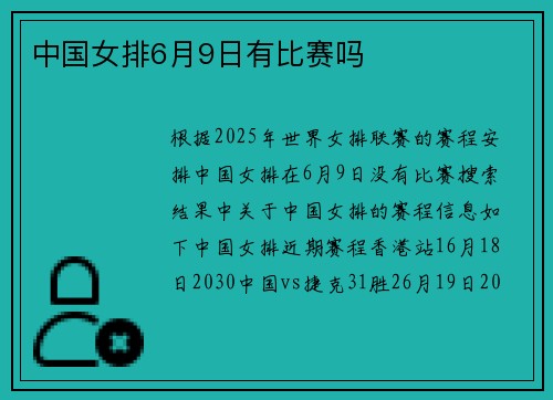 中国女排6月9日有比赛吗