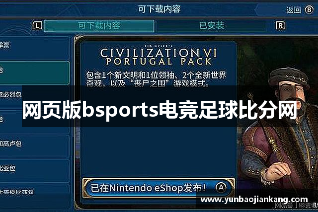 网页版bsports电竞足球比分网